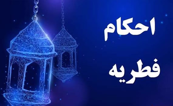 مبلغ فطریه سال 1403