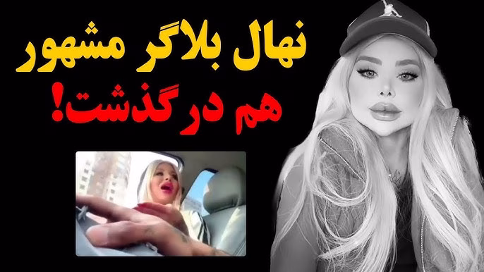 درگذشت نهال بلاگر (مهسا وحیدی) | وداع تلخ با چهره محبوب اینستاگرام