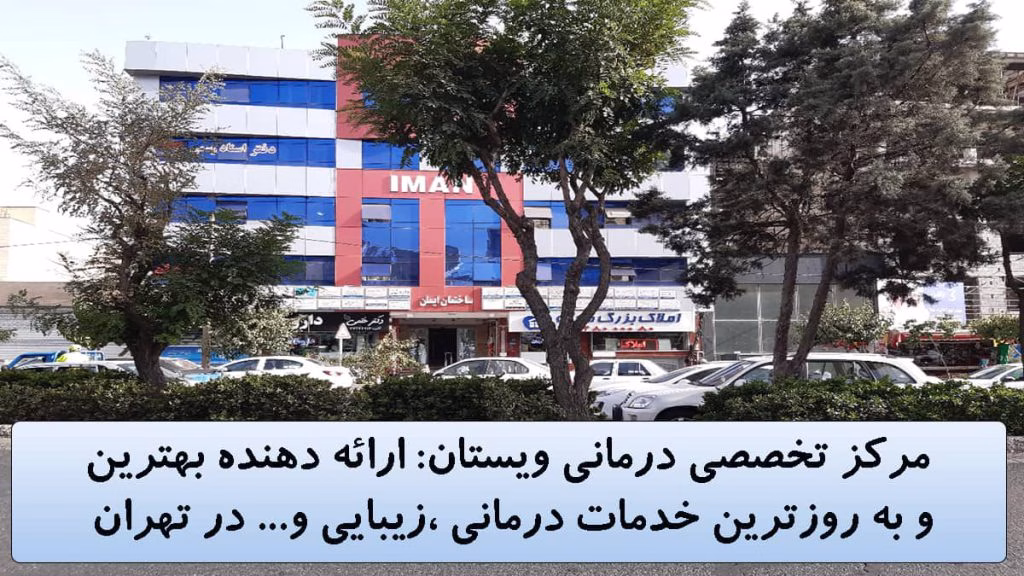 راهنمای کامل میوکاردیت: علل، علائم، تشخیص +معرفی کلینیک ویستان